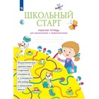 1 класс. Школьный старт. Рабочая тетрадь для дошкольников и первоклассников. ФГОС. Беглова Т.В. 7903401 - фото 2405264