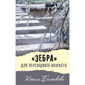 «Зебра» для переходного возраста. Беленкова К. 7903404