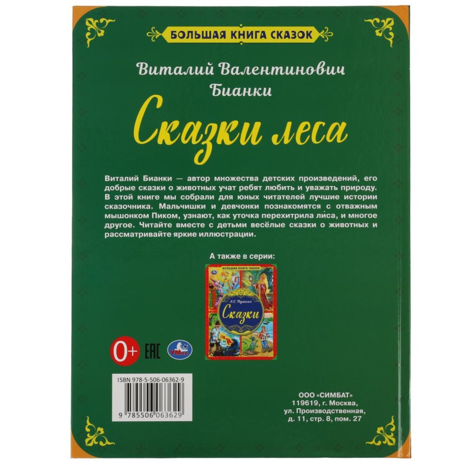 Сказки леса. Бианки В.В. (7903415) - Купить по цене от 212.00 руб. |  Интернет магазин SIMA-LAND.RU