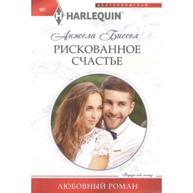 

Рискованное счастье. Биссел А.