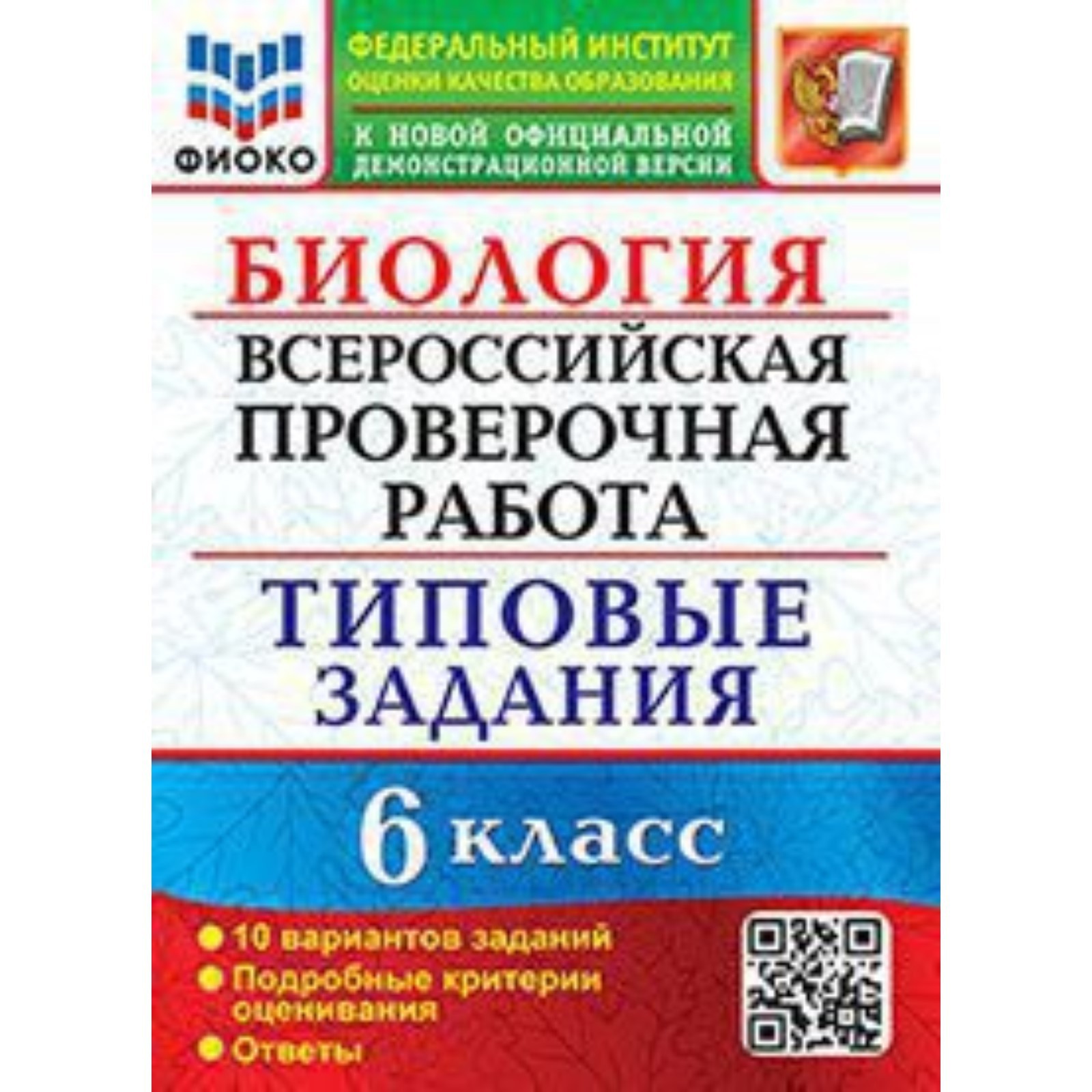 ВПР. Биология. 6 класс. Типовые задания. 10 вариантов. ФИОКО. Богданов Н.А.  (7903423) - Купить по цене от 205.00 руб. | Интернет магазин SIMA-LAND.RU