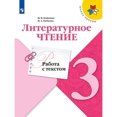 3 Класс. Литературное Чтение. Работа С Текстом. 3-Е Издание. ФГОС.