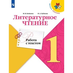 

1 класс. Литературное чтение. Работа с текстом. 3-е издание. ФГОС. Бойкина М.В., Бубнова И.А.