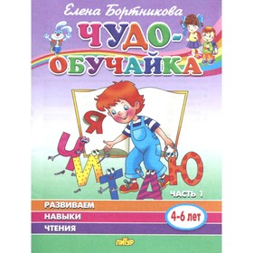 Развиваем навыки чтения. Часть 1 для детей 4-6 лет. Бортникова Е.Ф.