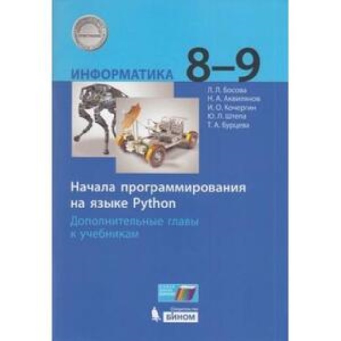 8-9 класс. Информатика. Начала программирования на языке Python. Дополнительные главы к учебнику. - Фото 1
