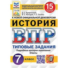 ВПР. История. 7 класс. Типовые задания. 15 вариантов. ФИОКО. Букринский Д.С. и др.