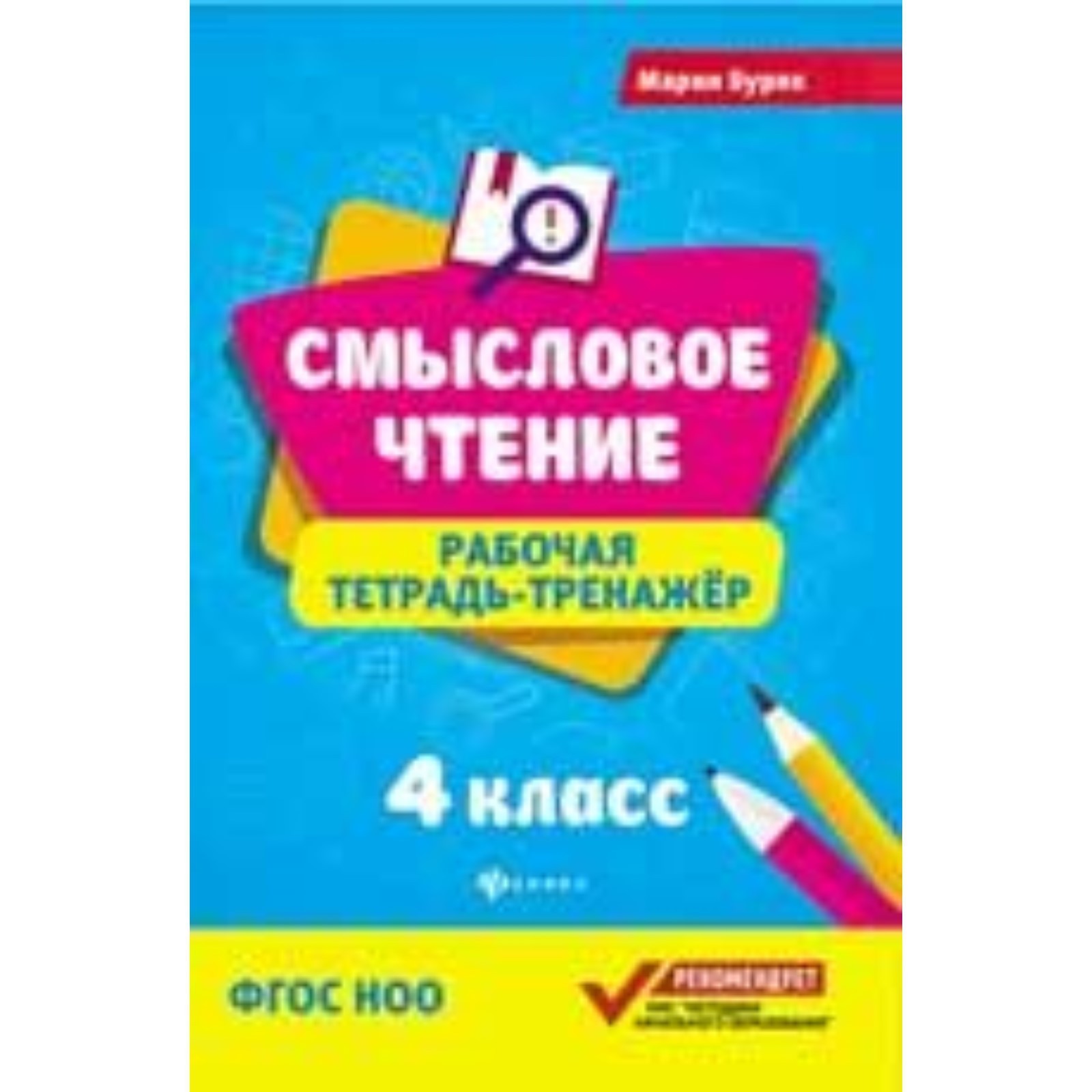 Рабочая тетрадь по смысловому чтению 5 класс. Рабочая тетрадь по смысловому чтению 5 класс