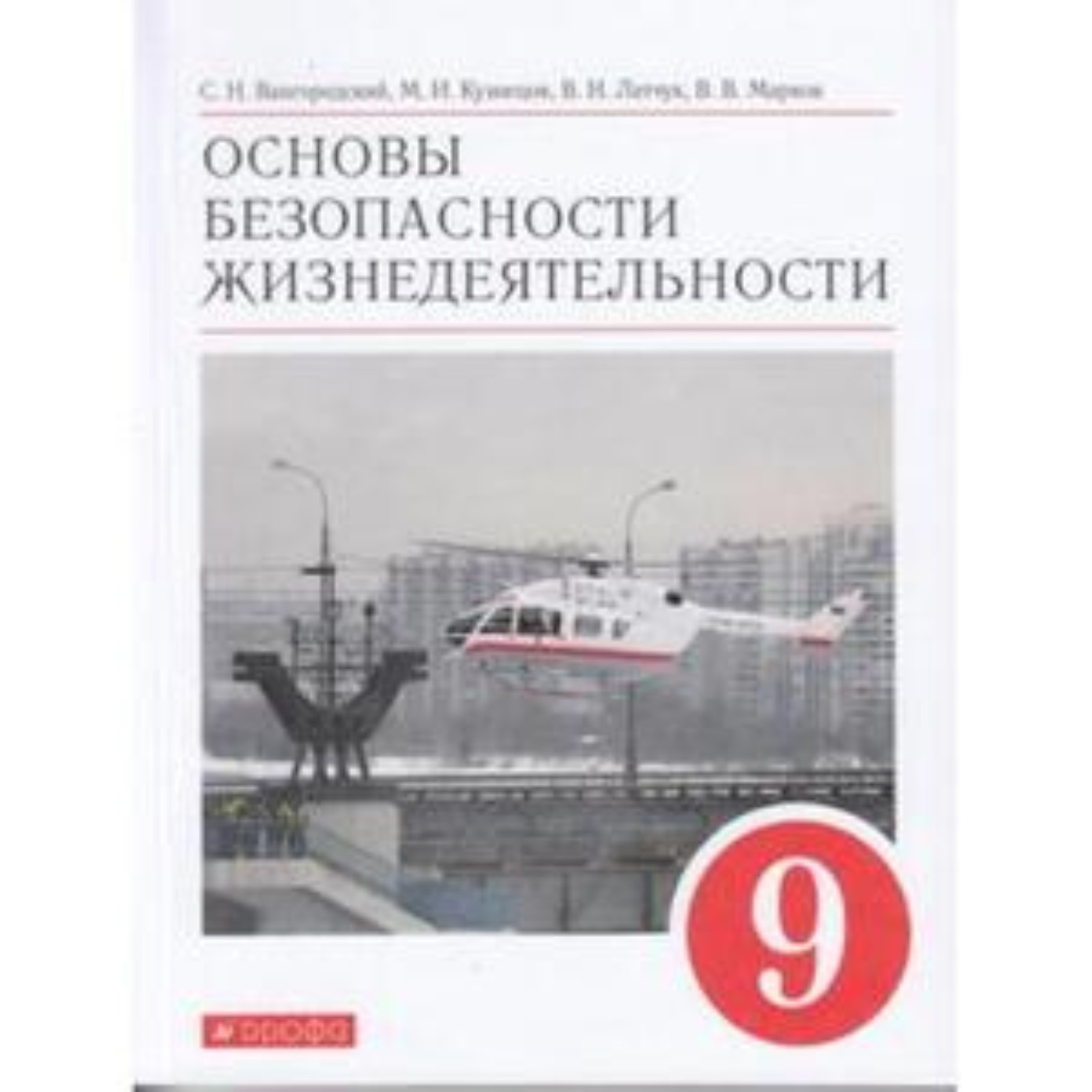 9 класс. ОБЖ. 8-е издание. ФГОС. Вангородский С.Н., Кузнецов М.И., Латчук  В.Н. и др. (7903458) - Купить по цене от 788.00 руб. | Интернет магазин  SIMA-LAND.RU