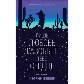 

Лишь любовь разобьет тебе сердце. Веббер К.