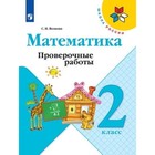 2 класс. Математика. Проверочные работы. 11-е издание. ФГОС. Волкова С.И. 7903473 - фото 9736457