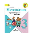 3 класс. Математика. Проверочные работы. 11-е издание. ФГОС. Волкова С.И. 7903474 - фото 9736458