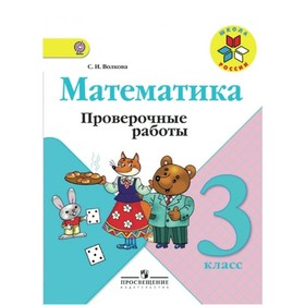 3 класс. Математика. Проверочные работы. 11-е издание. ФГОС. Волкова С.И. 7903474