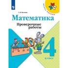 4 класс. Математика. Проверочные работы. 11-е издание. ФГОС. Волкова С.И. 7903475 - фото 9736459