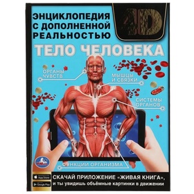 Энциклопедия с дополненной реальностью. Тело человека. Волцит П.М.