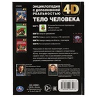 Энциклопедия с дополненной реальностью. Тело человека. Волцит П.М. 7903478