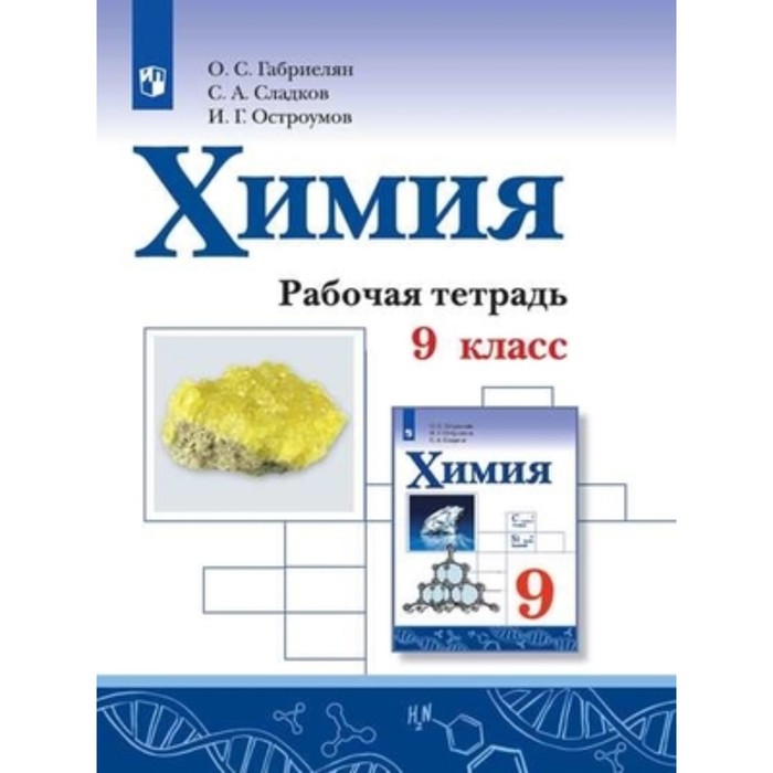 9 Класс. Химия. Рабочая Тетрадь. 2-Е Издание ФГОС. Габриелян О.С.