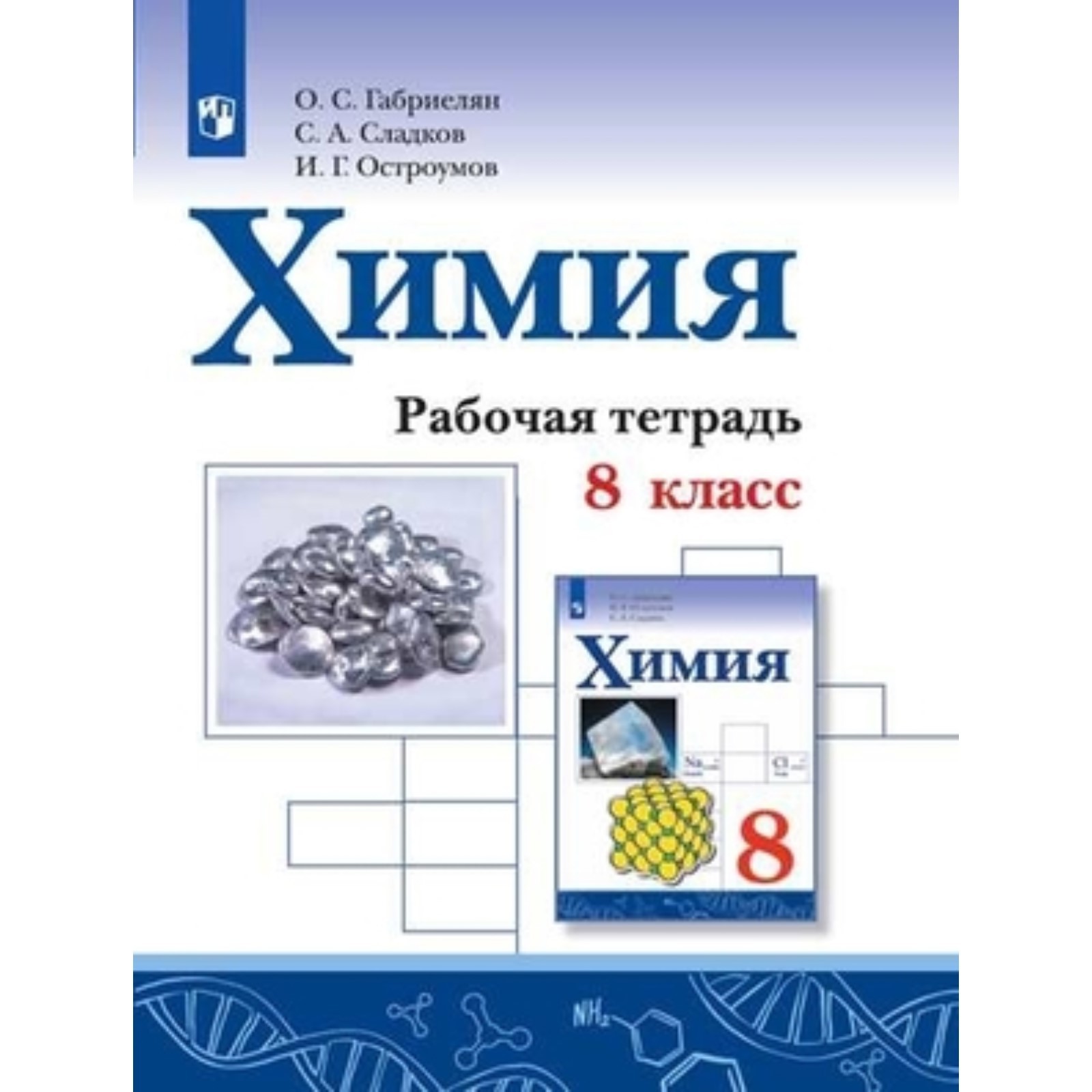 8 класс. Химия. Рабочая тетрадь. 4-е издание. ФГОС. Габриелян О.С., Сладков  С.А., Остроумов И.Г. (7903484) - Купить по цене от 349.00 руб. | Интернет  магазин SIMA-LAND.RU