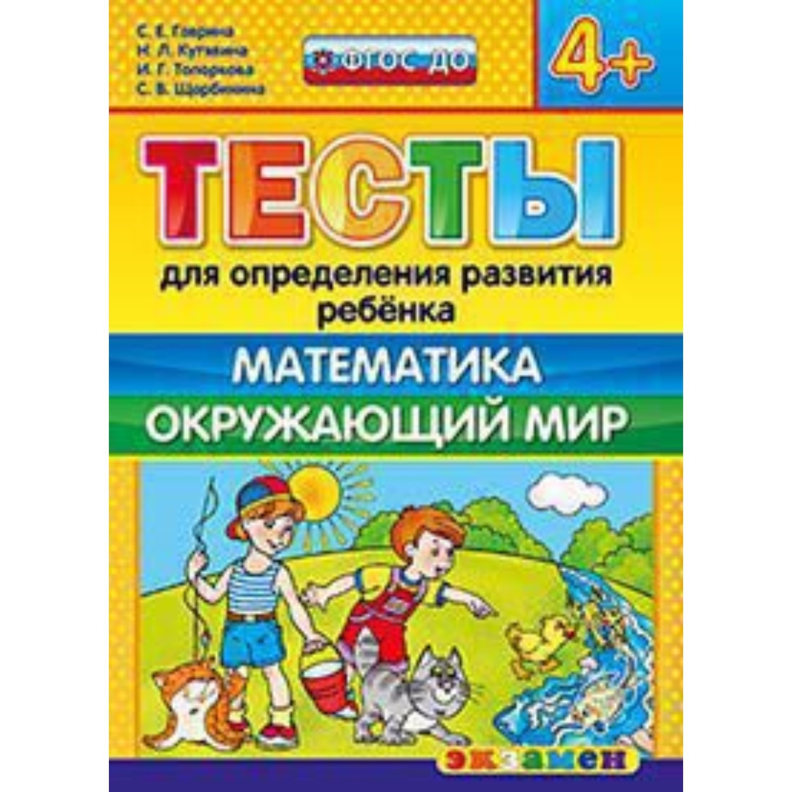 Гаврина с е. Контрольные работы для детского сада. Логопедия. Гаврина с. Тесты на определение развития ребенка.