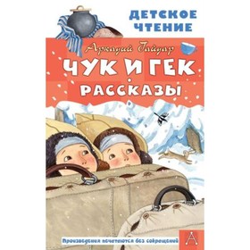 Чук и Гек. Рассказы. Гайдар А.П. 7903489