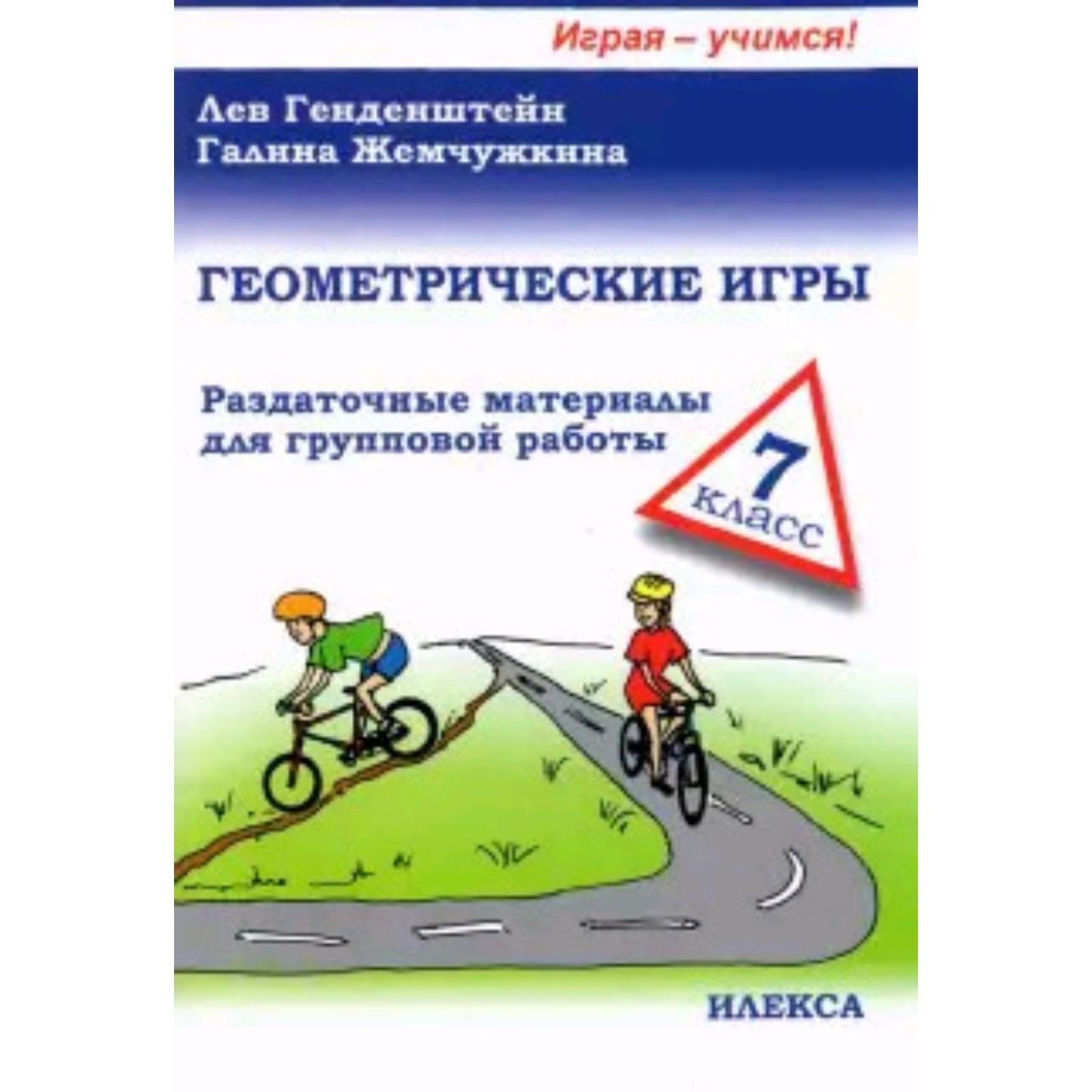 7 класс. Геометрические игры. Раздаточные материалы для групповой работы.  Генденштейн Л.Э. (7903495) - Купить по цене от 163.00 руб. | Интернет  магазин SIMA-LAND.RU