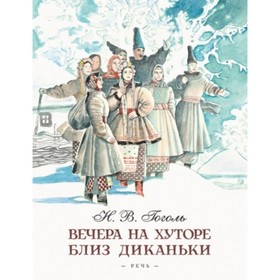 

Вечера на хуторе близ Диканьки. Гоголь Н. В.