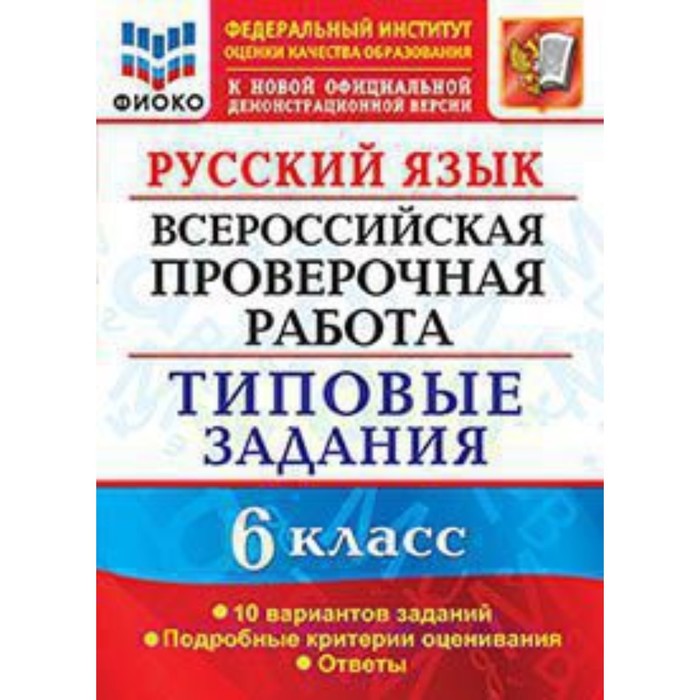 ВПР. Русский язык. 6 класс. Типовые задания. 10 вариантов. ФИОКО. Груздева Е.Н. - Фото 1