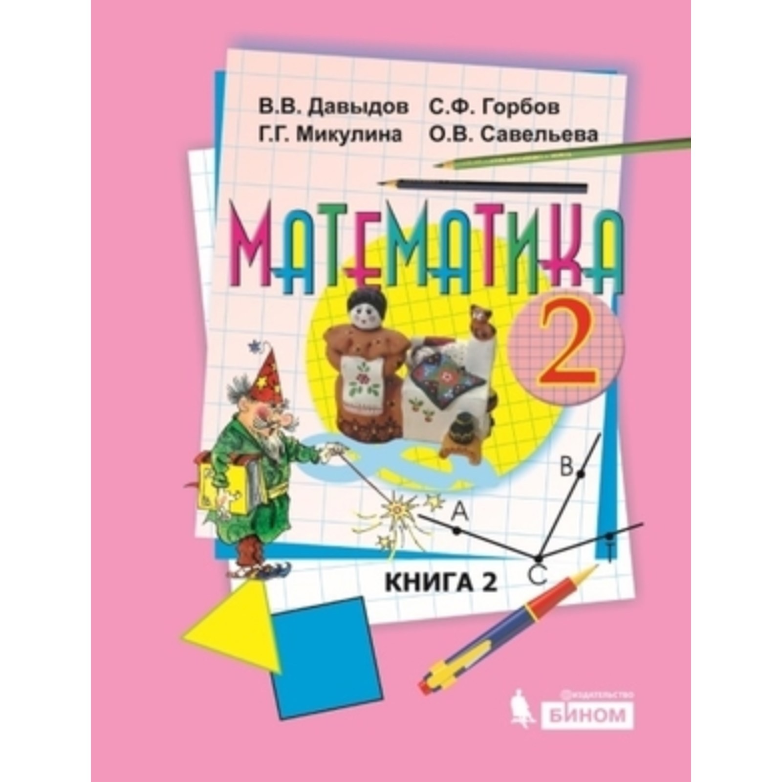 2 класс. Математика. В 2-х книгах. Книга 2. 4-е издание. ФГОС. Давыдов  В.В., Горбов С.Ф. (7903515) - Купить по цене от 675.00 руб. | Интернет  магазин SIMA-LAND.RU