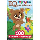 IQ зарядка для малыша. 100 картинок с отличиями. Дмитриева В.Г. - фото 108605882