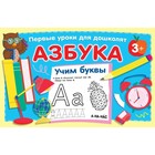 Азбука. Учим буквы. Дмитриева В.Г. 7903533 - фото 9317809