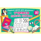 Учимся писать цифры. Дмитриева В.Г. 7903536 - фото 9736463