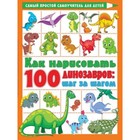 Как нарисовать 100 динозавров. Шаг за шагом. Дмитриева В.Г. - фото 108605887
