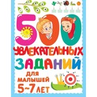 500 увлекательных заданий для малышей. 5-7 лет. Дмитриева В.Г. 7903539 - фото 14663651