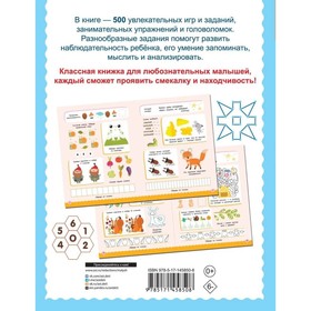 

500 увлекательных заданий для малышей. 5-7 лет. Дмитриева В.Г.