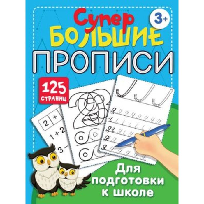 Большие прописи для подготовки к школе. Дмитриева В.Г. - фото 9736464