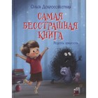 Самая бесстрашная книга. Рецепты храбрости. Добросовестная О. 7903545 - фото 3590365