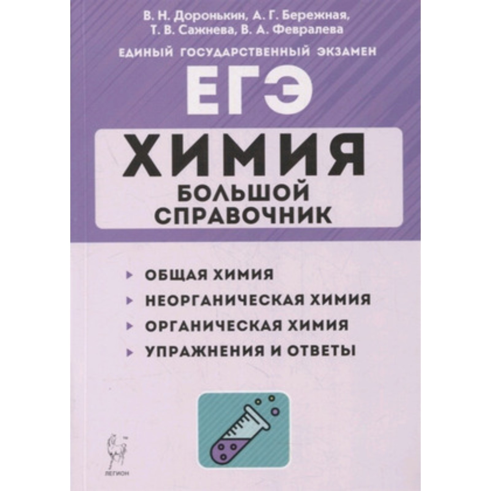 ЕГЭ. Химия. Большой справочник. Доронькин В.Н., Бережная А.Г., Сажнева Т.В.  и др.