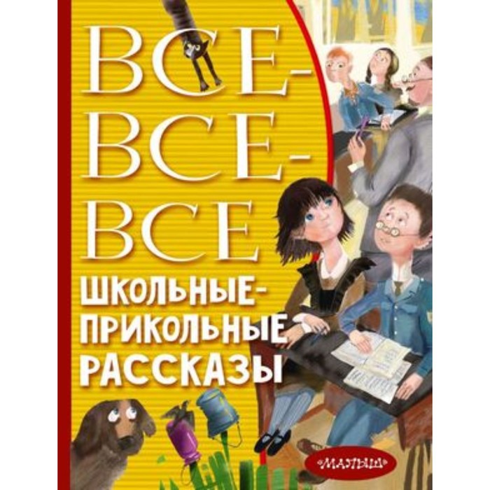 Все-все-все школьные-прикольные рассказы. Драгунский В.Ю., Зощенко М.М., Михалков С.В. и др.