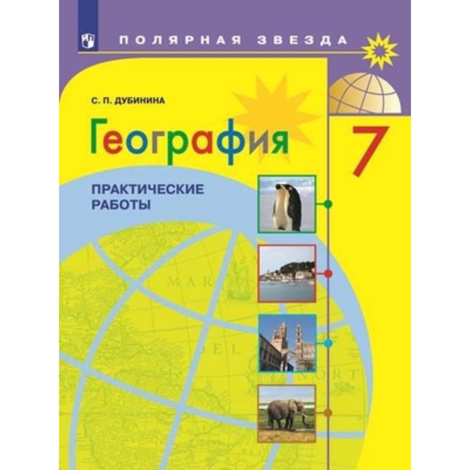 7 класс. География. Практические работы. (Полярная звезда) 2-е издание.  ФГОС. Дубинина С.П. (7903564) - Купить по цене от 228.00 руб. | Интернет  магазин SIMA-LAND.RU