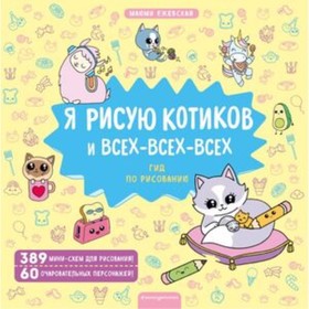 Я рисую котиков и всех-всех-всех. Ежевская Маюми