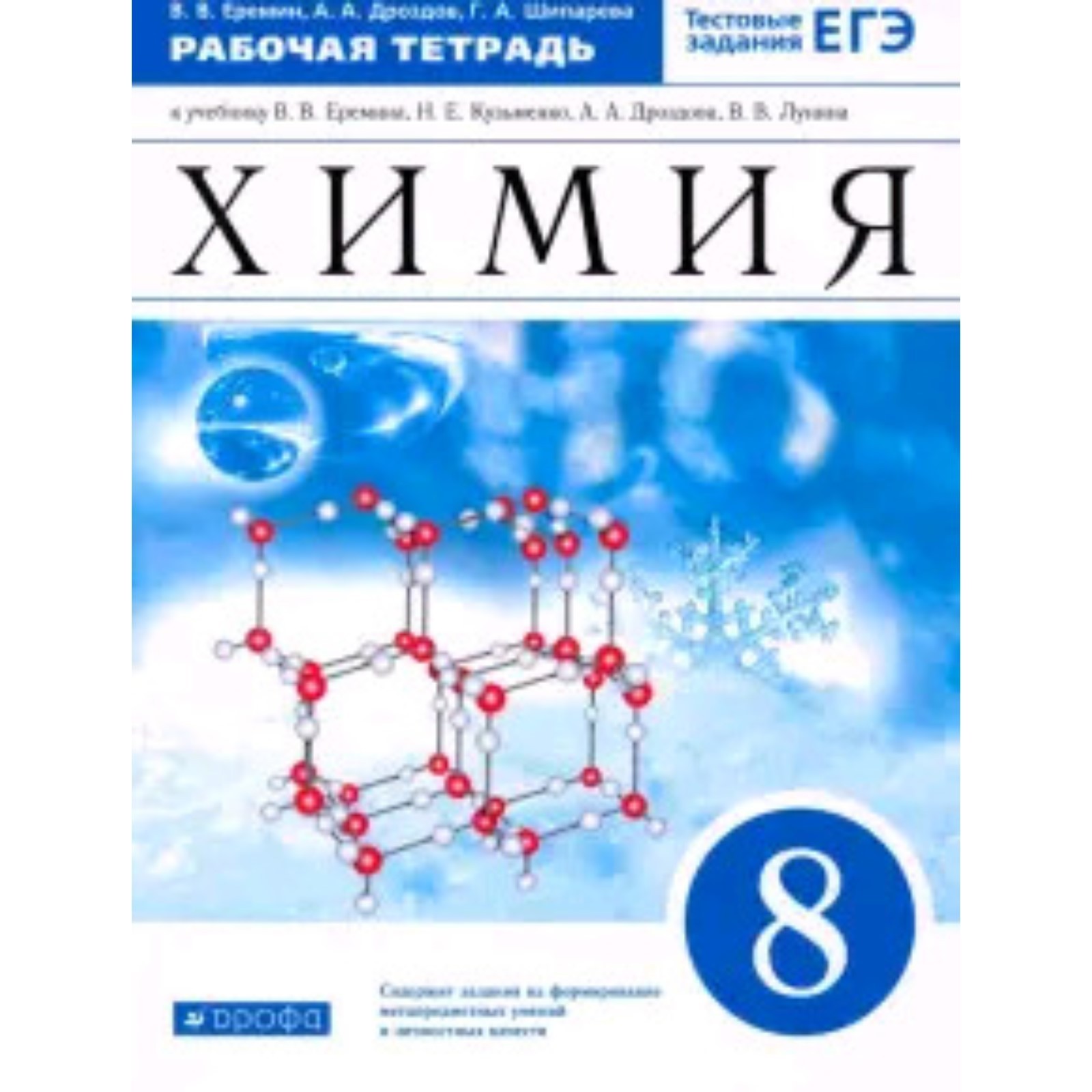 8 класс. Химия. Рабочая тетрадь к учебнику В.В.Еремина и др. Тестовые  задания ЕГЭ. 10-е издание.