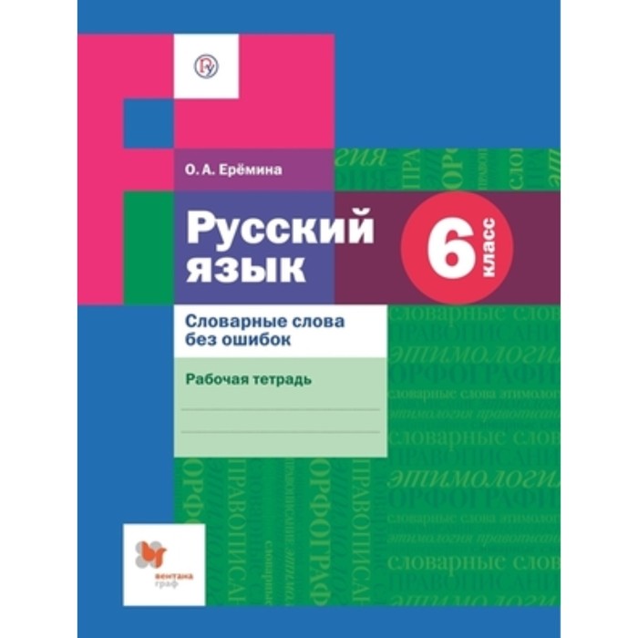 6 класс. Русский язык. Словарные слова без ошибок. Рабочая тетрадь. 3-е издание. ФГОС. Еремина О.А. - Фото 1