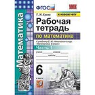 УМК. 6 класс. Математика. Рабочая тетрадь к учебнику С.М.Никольского и др. Часть 1, к новому ФПУ. - фото 9964914