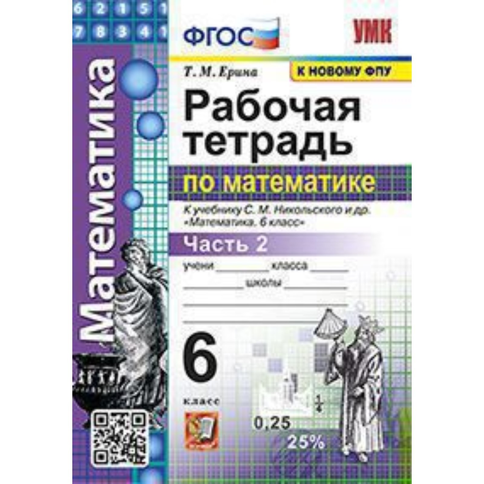 УМК. 6 класс. Математика. Рабочая тетрадь к учебнику С.М.Никольского и др.  Часть 2, к новому ФПУ. (7903580) - Купить по цене от 164.00 руб. | Интернет  магазин SIMA-LAND.RU