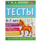 Развивающие тесты для подготовки к школе. 6-7 лет (соответствует ФГОС). Жукова М.А. 7903592 - фото 10313640