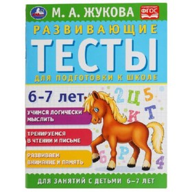 Развивающие тесты для подготовки к школе. 6-7 лет (соответствует ФГОС). Жукова М.А. 7903592