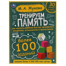 

Тренируем память (соответствует ФГОС). Жукова М.А.