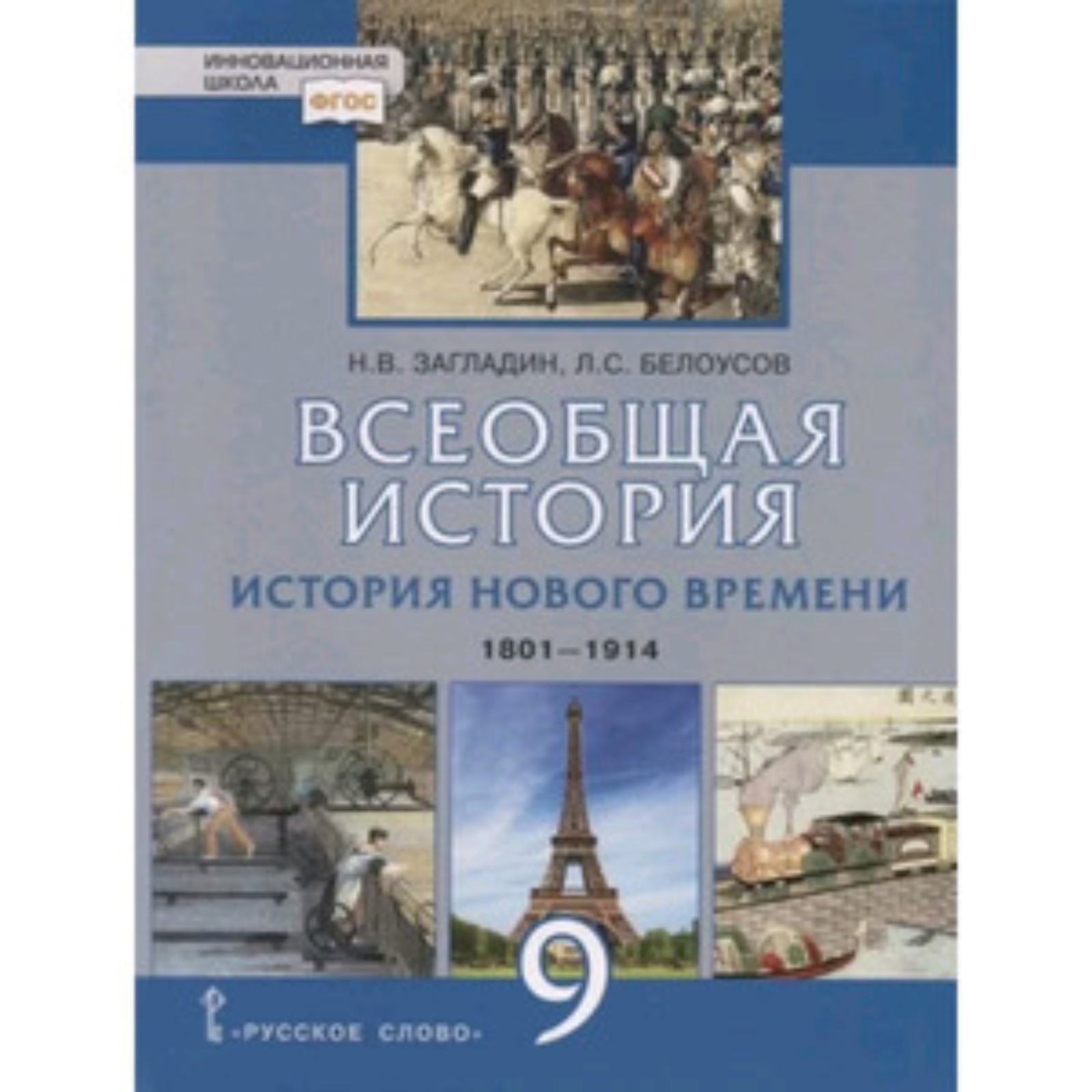 Всеобщая история. 9 класс. История нового времени. 1801-1914. Учебник.  Загладин Н.В., Белоусов Л.С. (7903601) - Купить по цене от 1 083.00 руб. |  Интернет магазин SIMA-LAND.RU