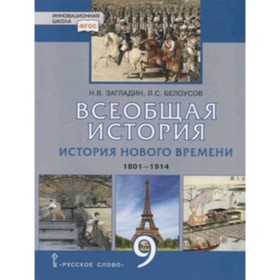 Всеобщая история. 9 класс. История нового времени. 1801-1914. Учебник. Загладин Н.В., Белоусов Л.С.