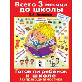 Готов ли ребенок к школе. Диагностика детей. 6-7 лет. ФГОС ДО. Звонцова О.А.