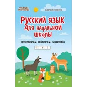 

Русский язык для начальной школы. Кроссворды, кейворды, шифровки. Зеленко С.В.